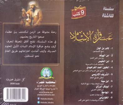 Librairie Bouarroudj - عباقرة الإسلام علماء غيروا مجرى التاريخ 9 كتب